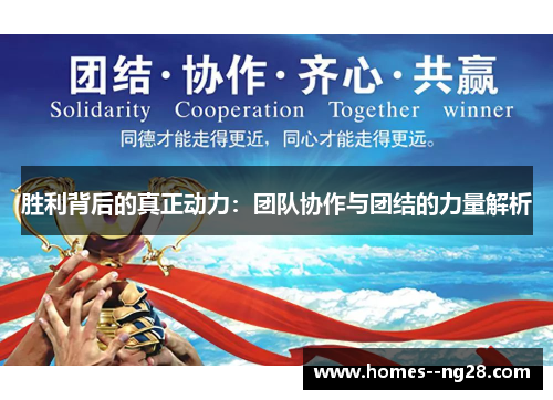 胜利背后的真正动力:团队协作与团结的力量解析 胜利背后的真正动力:团队协作与团结的力量解析