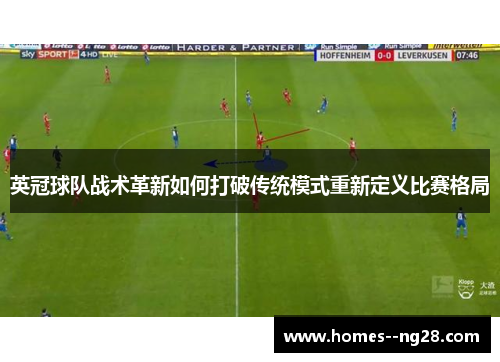 英冠球队战术革新如何打破传统模式重新定义比赛格局 英冠球队战术革新如何打破传统模式重新定义比赛格局