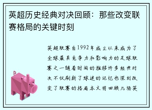 英超历史经典对决回顾:那些改变联赛格局的关键时刻 英超历史经典对决回顾:那些改变联赛格局的关键时刻
