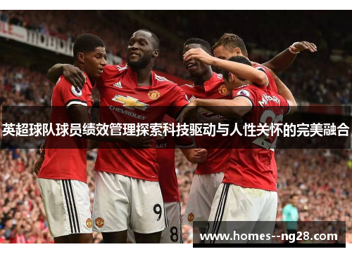 英超球队球员绩效管理探索科技驱动与人性关怀的完美融合