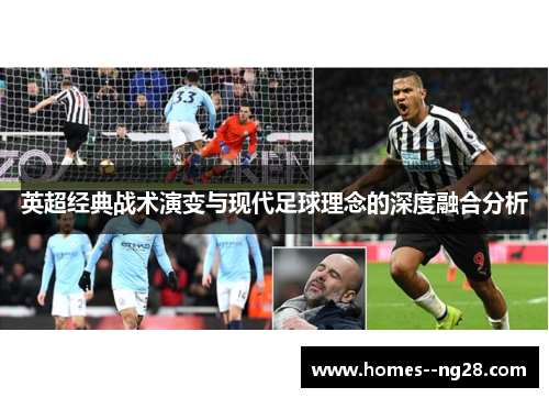 英超经典战术演变与现代足球理念的深度融合分析 英超经典战术演变与现代足球理念的深度融合分析