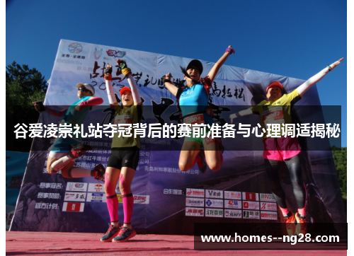 谷爱凌崇礼站夺冠背后的赛前准备与心理调适揭秘 谷爱凌崇礼站夺冠背后的赛前准备与心理调适揭秘
