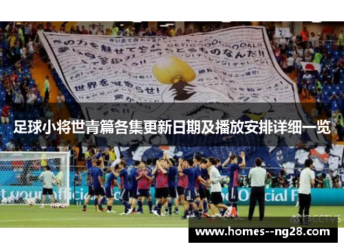 足球小将世青篇各集更新日期及播放安排详细一览