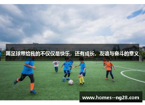 踢足球带给我的不仅仅是快乐，还有成长、友谊与奋斗的意义