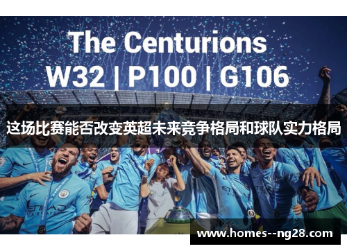 这场比赛能否改变英超未来竞争格局和球队实力格局