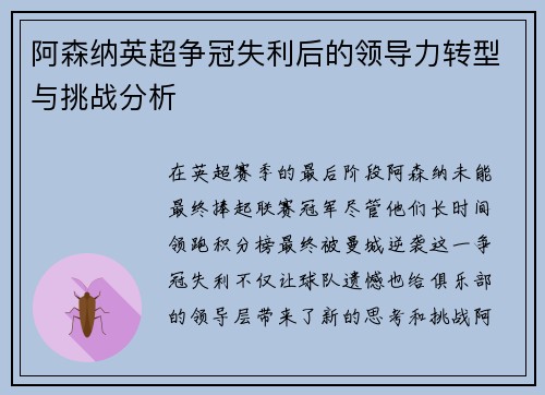 阿森纳英超争冠失利后的领导力转型与挑战分析