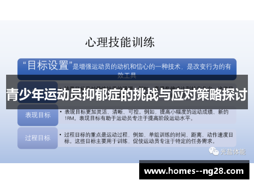 青少年运动员抑郁症的挑战与应对策略探讨 青少年运动员抑郁症的挑战与应对策略探讨