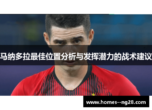 马纳多拉最佳位置分析与发挥潜力的战术建议