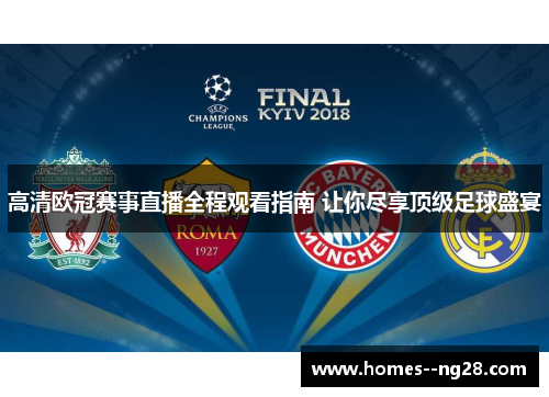 高清欧冠赛事直播全程观看指南 让你尽享顶级足球盛宴 高清欧冠赛事直播全程观看指南 让你尽享顶级足球盛宴