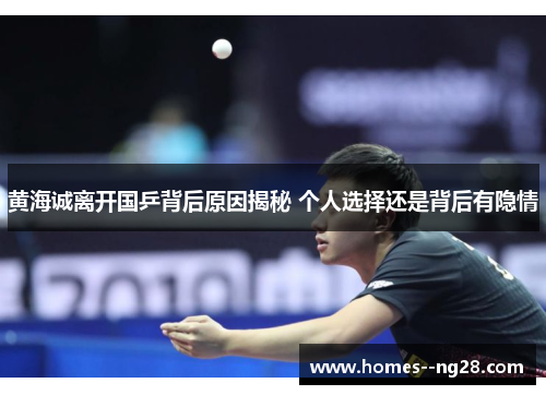 黄海诚离开国乒背后原因揭秘 个人选择还是背后有隐情 黄海诚离开国乒背后原因揭秘 个人选择还是背后有隐情