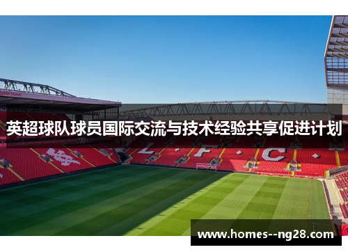 英超球队球员国际交流与技术经验共享促进计划