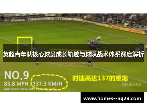 英超青年队核心球员成长轨迹与球队战术体系深度解析