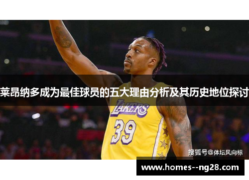 莱昂纳多成为最佳球员的五大理由分析及其历史地位探讨