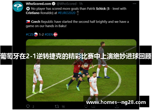 葡萄牙在2-1逆转捷克的精彩比赛中上演绝妙进球回顾