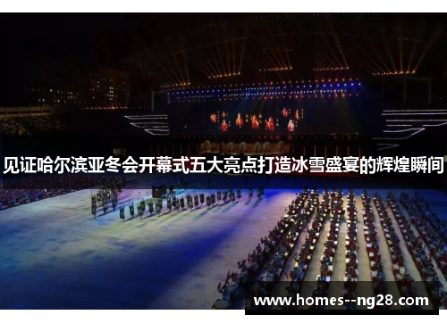 见证哈尔滨亚冬会开幕式五大亮点打造冰雪盛宴的辉煌瞬间 见证哈尔滨亚冬会开幕式五大亮点打造冰雪盛宴的辉煌瞬间