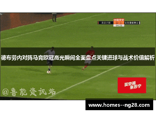 德布劳内对阵马竞欧冠高光瞬间全面盘点关键进球与战术价值解析