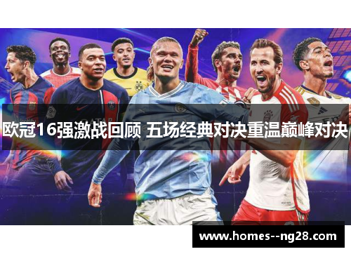 欧冠16强激战回顾 五场经典对决重温巅峰对决