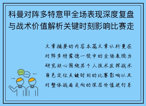 科曼对阵多特意甲全场表现深度复盘与战术价值解析关键时刻影响比赛走向