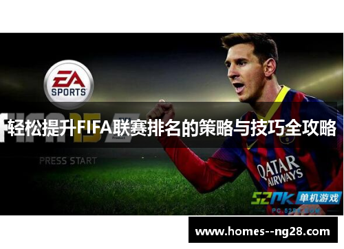 轻松提升FIFA联赛排名的策略与技巧全攻略