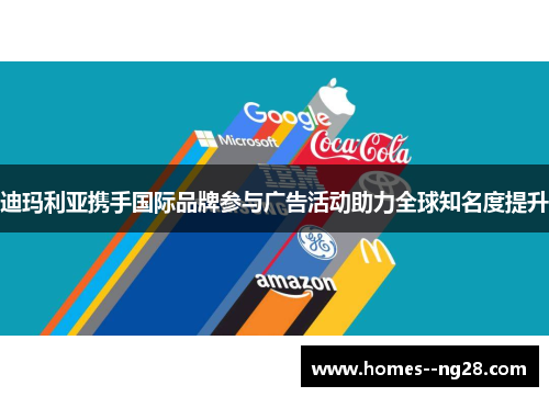 迪玛利亚携手国际品牌参与广告活动助力全球知名度提升