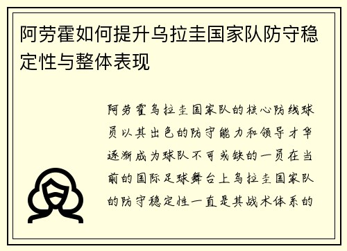 阿劳霍如何提升乌拉圭国家队防守稳定性与整体表现