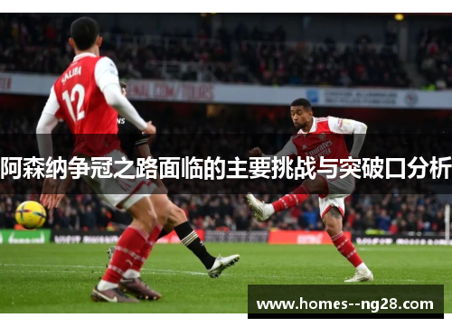 阿森纳争冠之路面临的主要挑战与突破口分析