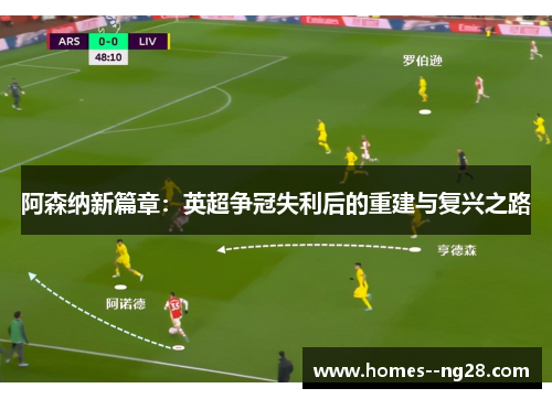 阿森纳新篇章:英超争冠失利后的重建与复兴之路 阿森纳新篇章:英超争冠失利后的重建与复兴之路