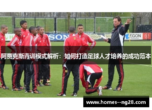 阿贾克斯青训模式解析：如何打造足球人才培养的成功范本