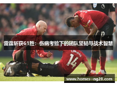 雷霆斩获61胜：伤病考验下的团队坚韧与战术智慧