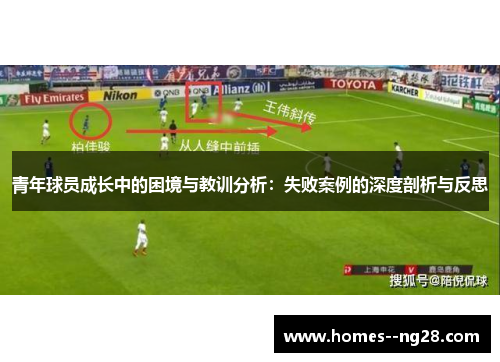 青年球员成长中的困境与教训分析：失败案例的深度剖析与反思