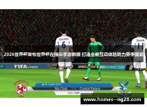 2026世界杯发布世界杯在指尖手游数据 打造全新互动体验助力赛事盛宴 2026世界杯发布世界杯在指尖手游数据 打造全新互动体验助力赛事盛宴