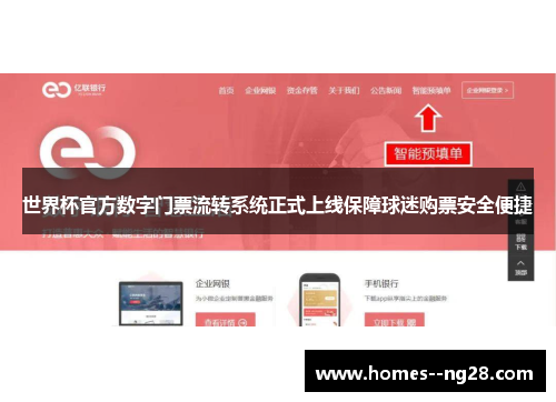 世界杯官方数字门票流转系统正式上线保障球迷购票安全便捷 世界杯官方数字门票流转系统正式上线保障球迷购票安全便捷