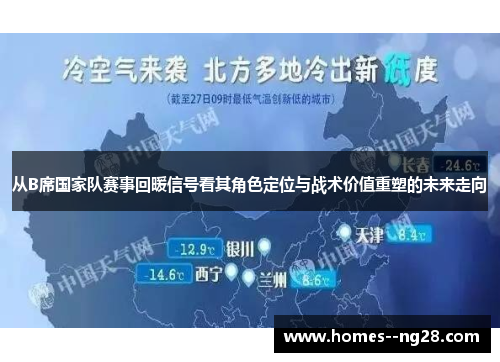 从B席国家队赛事回暖信号看其角色定位与战术价值重塑的未来走向 从B席国家队赛事回暖信号看其角色定位与战术价值重塑的未来走向