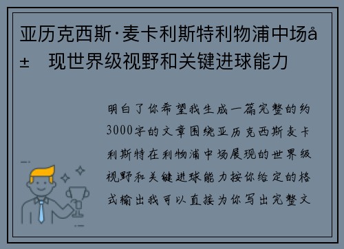 亚历克西斯·麦卡利斯特利物浦中场展现世界级视野和关键进球能力 亚历克西斯·麦卡利斯特利物浦中场展现世界级视野和关键进球能力