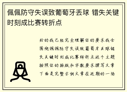 佩佩防守失误致葡萄牙丢球 错失关键时刻成比赛转折点 佩佩防守失误致葡萄牙丢球 错失关键时刻成比赛转折点