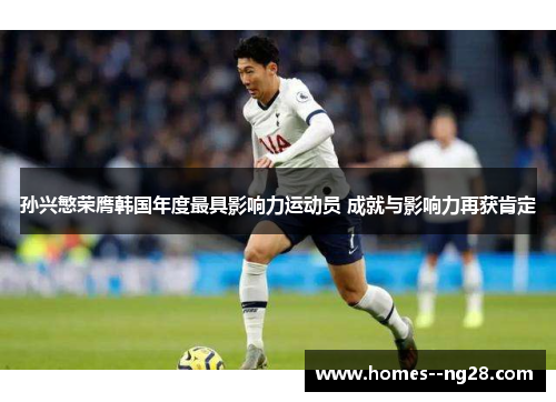 孙兴慜荣膺韩国年度最具影响力运动员 成就与影响力再获肯定