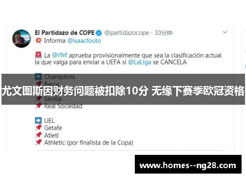 尤文图斯因财务问题被扣除10分 无缘下赛季欧冠资格