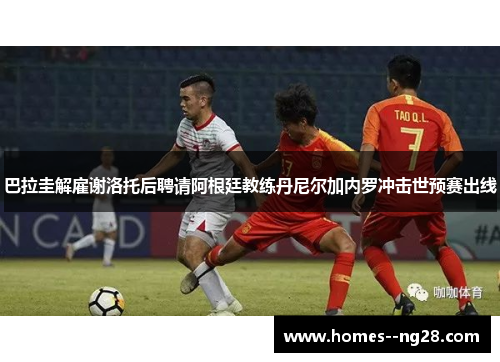 巴拉圭解雇谢洛托后聘请阿根廷教练丹尼尔加内罗冲击世预赛出线 巴拉圭解雇谢洛托后聘请阿根廷教练丹尼尔加内罗冲击世预赛出线