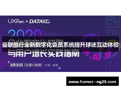 曼联推行全新数字化会员系统提升球迷互动体验 曼联推行全新数字化会员系统提升球迷互动体验