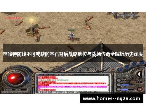 林哈特防线不可或缺的基石背后战略地位与战场传奇全解析历史深度 林哈特防线不可或缺的基石背后战略地位与战场传奇全解析历史深度