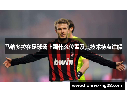 马纳多拉在足球场上踢什么位置及其技术特点详解