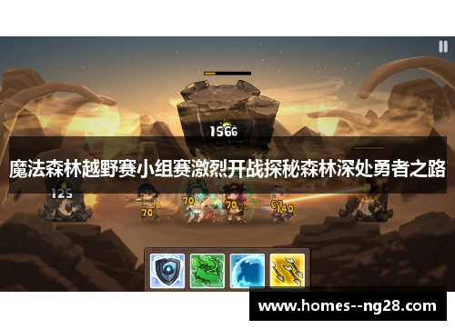 魔法森林越野赛小组赛激烈开战探秘森林深处勇者之路