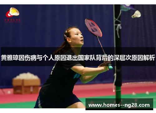 黄雅琼因伤病与个人原因退出国家队背后的深层次原因解析