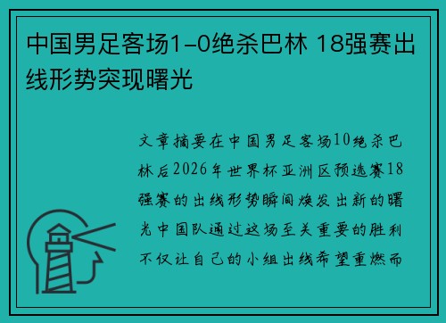 中国男足客场1-0绝杀巴林 18强赛出线形势突现曙光