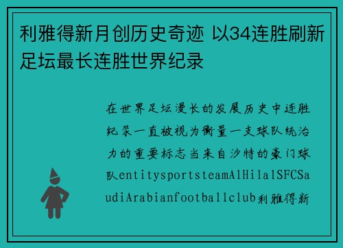利雅得新月创历史奇迹 以34连胜刷新足坛最长连胜世界纪录