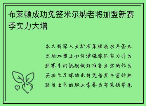 布莱顿成功免签米尔纳老将加盟新赛季实力大增 布莱顿成功免签米尔纳老将加盟新赛季实力大增