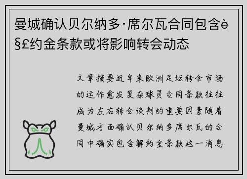曼城确认贝尔纳多·席尔瓦合同包含解约金条款或将影响转会动态 曼城确认贝尔纳多·席尔瓦合同包含解约金条款或将影响转会动态