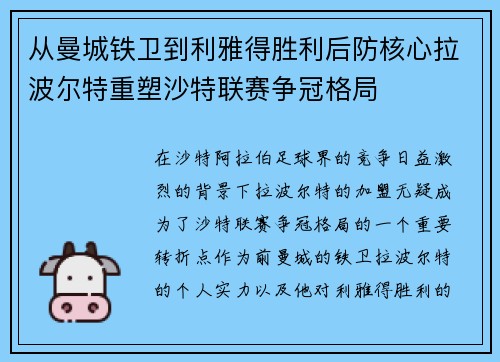从曼城铁卫到利雅得胜利后防核心拉波尔特重塑沙特联赛争冠格局 从曼城铁卫到利雅得胜利后防核心拉波尔特重塑沙特联赛争冠格局