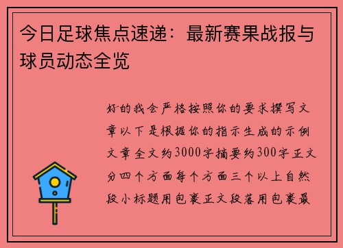 今日足球焦点速递:最新赛果战报与球员动态全览 今日足球焦点速递:最新赛果战报与球员动态全览