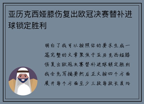 亚历克西娅膝伤复出欧冠决赛替补进球锁定胜利 亚历克西娅膝伤复出欧冠决赛替补进球锁定胜利